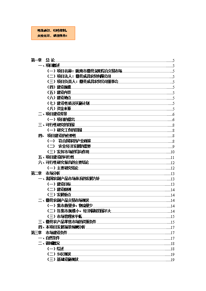 投資新建綜合農貿市場(chǎng)項目立項申報可研報告.doc_中文版高速下載